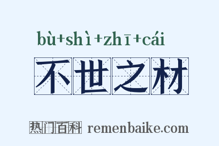 不世之材是什么意思的图片